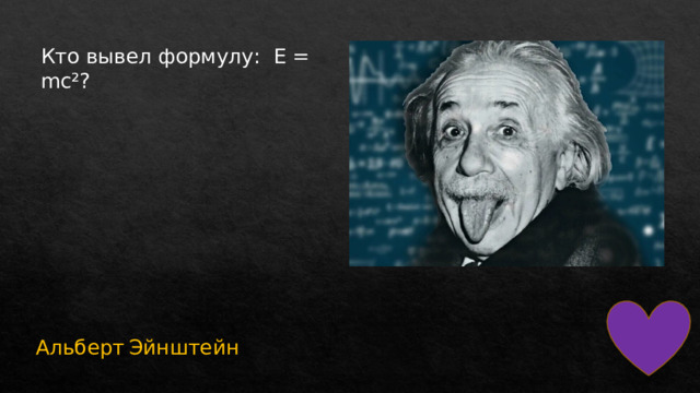 Кто вывел формулу:  E = mc²? Альберт  Эйнштейн 