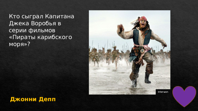 Кто сыграл Капитана Джека Воробья в серии фильмов «Пираты карибского моря»? Джонни Депп 