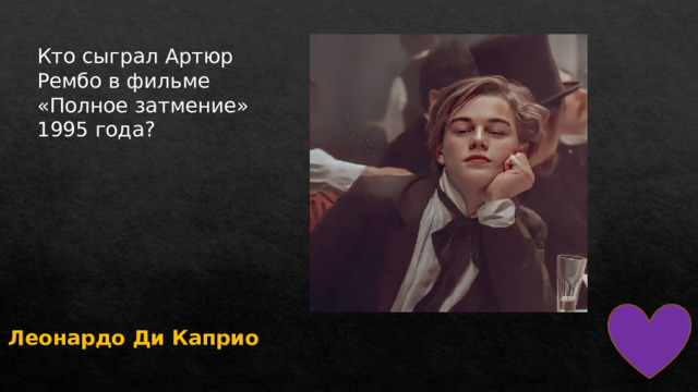 Кто сыграл Артюр Рембо в фильме «Полное затмение» 1995 года? Леонардо Ди Каприо 