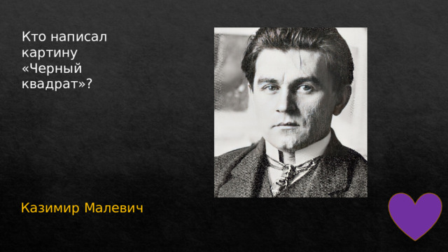 Кто написал картину «Черный квадрат»? Казимир Малевич 