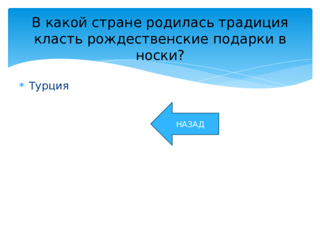 В какой стране родилась традиция класть рождественские подарки в носки? Турция НАЗАД 