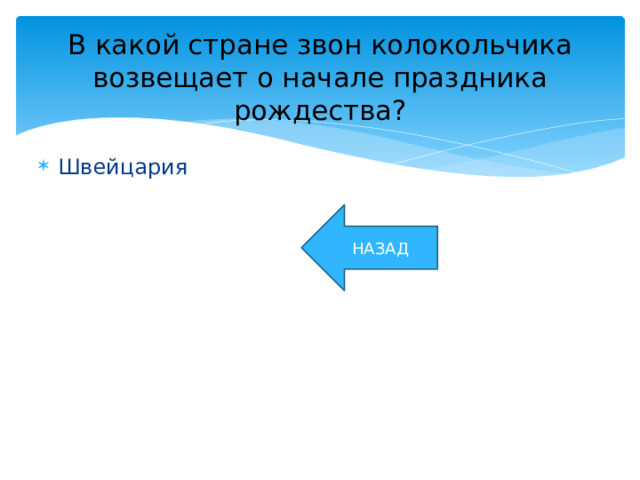 В какой стране звон колокольчика возвещает о начале праздника рождества? Швейцария НАЗАД 