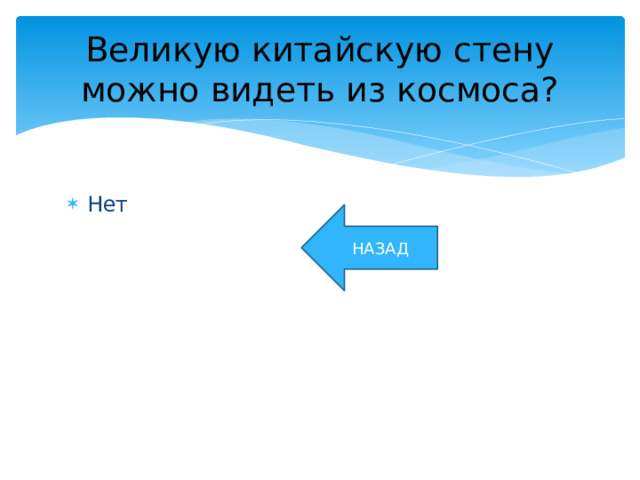 Великую китайскую стену можно видеть из космоса? Нет НАЗАД 