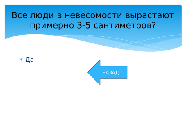 Все люди в невесомости вырастают примерно 3-5 сантиметров? Да НАЗАД 