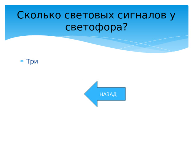 Сколько световых сигналов у светофора? Три НАЗАД 