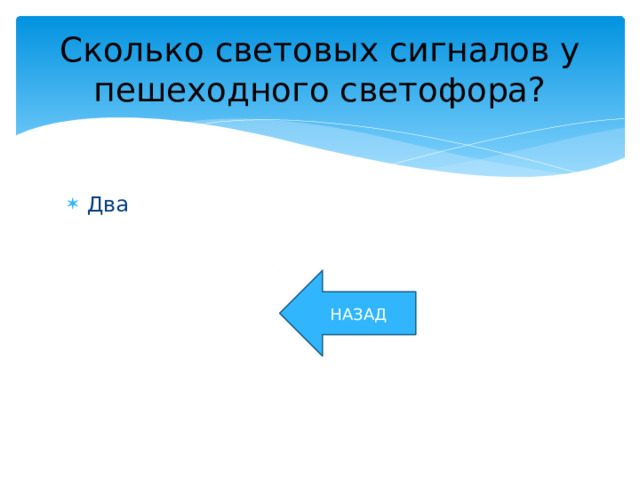 Сколько световых сигналов у пешеходного светофора? Два НАЗАД 