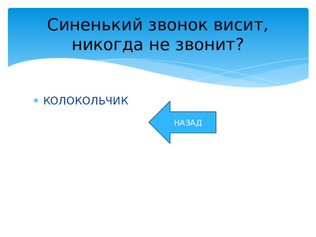 Синенький звонок висит, никогда не звонит? КОЛОКОЛЬЧИК НАЗАД 