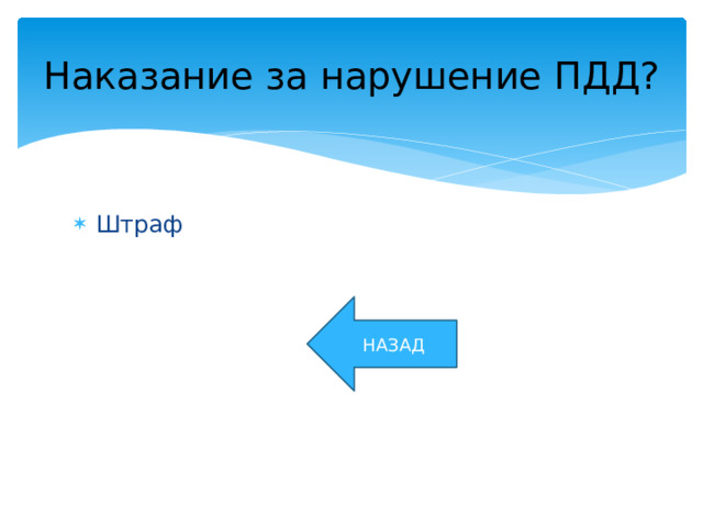 Наказание за нарушение ПДД? Штраф НАЗАД 