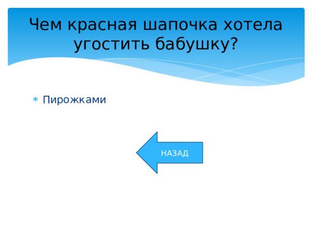 Чем красная шапочка хотела угостить бабушку? Пирожками НАЗАД 