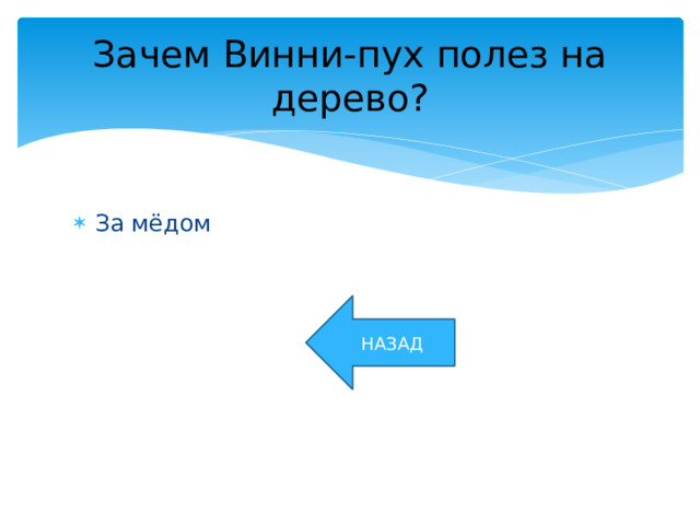 Зачем Винни-пух полез на дерево? За мёдом НАЗАД 