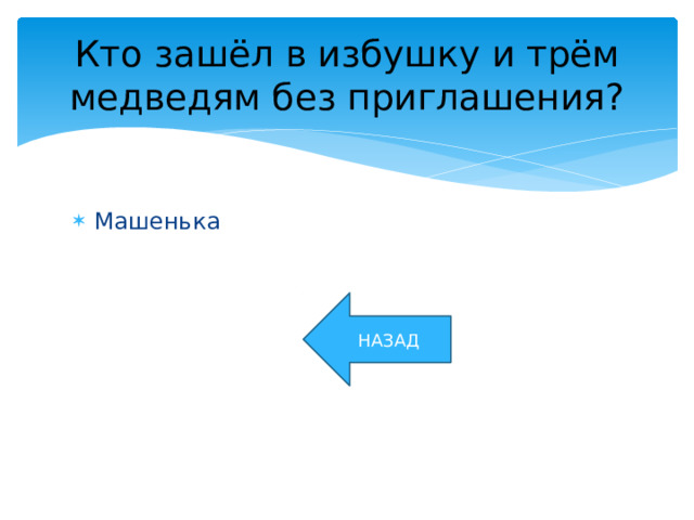 Кто зашёл в избушку и трём медведям без приглашения? Машенька НАЗАД 