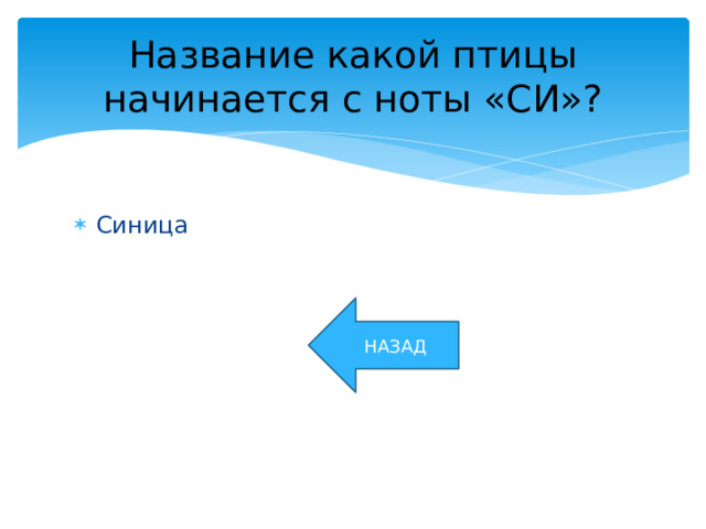 Название какой птицы начинается с ноты «СИ»? Синица НАЗАД 