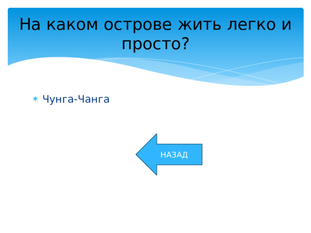 На каком острове жить легко и просто? Чунга-Чанга НАЗАД 