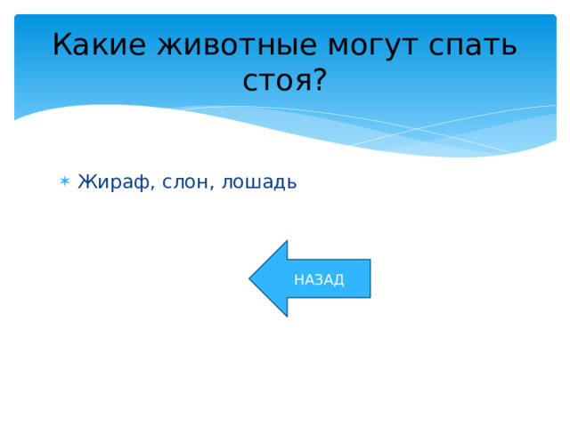 Какие животные могут спать стоя? Жираф, слон, лошадь НАЗАД 