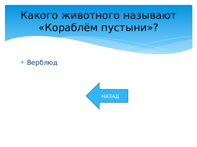 Какого животного называют «Кораблём пустыни»? Верблюд НАЗАД 