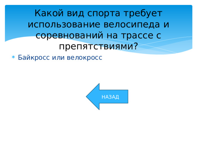 Какой вид спорта требует использование велосипеда и соревнований на трассе с препятствиями? Байкросс или велокросс НАЗАД 