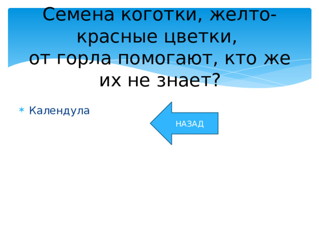 Семена коготки, желто-красные цветки,  от горла помогают, кто же их не знает? НАЗАД Календула 