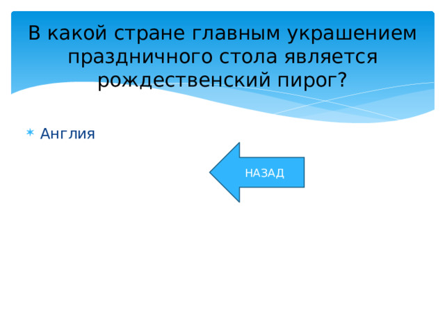 В какой стране главным украшением праздничного стола является рождественский пирог? Англия НАЗАД 