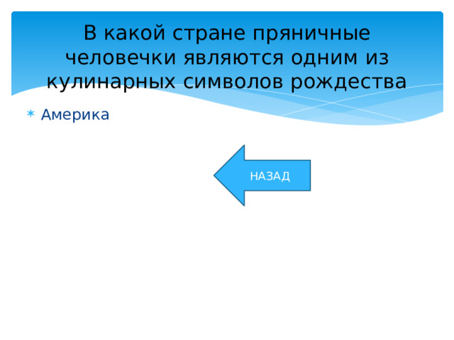 В какой стране пряничные человечки являются одним из кулинарных символов рождества Америка НАЗАД 