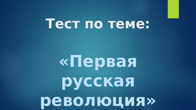 Тест по теме:    «Первая русская революция» 