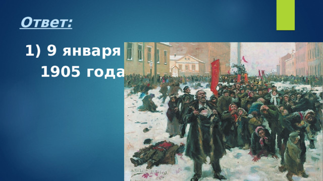 Ответ:  1) 9 января  1905 года 