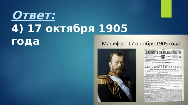 Ответ:  4) 17 октября 1905 года    