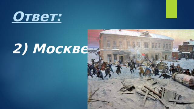 Ответ:   2) Москве 