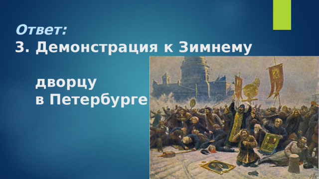 Ответ:  3. Демонстрация к Зимнему  дворцу  в Петербурге   