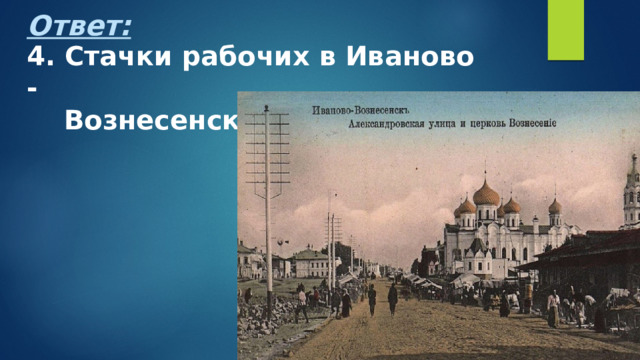 Ответ: 4. Стачки рабочих в Иваново -  Вознесенске 