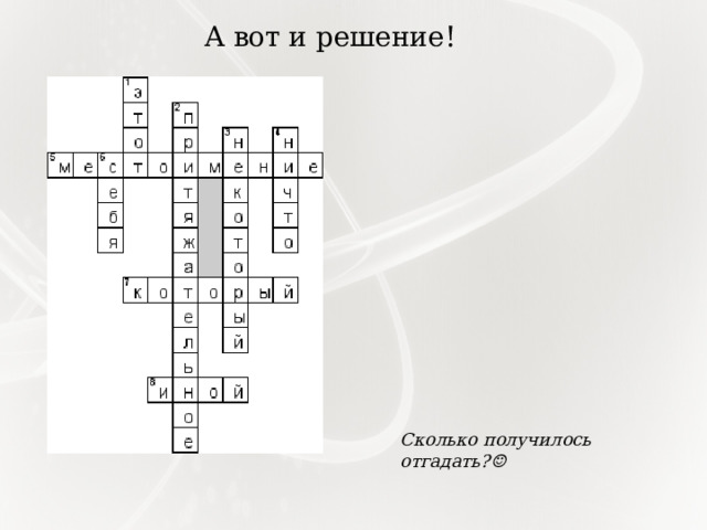 А вот и решение! Сколько получилось отгадать?☺ 