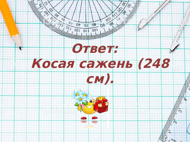 Ответ:  Косая сажень (248 см). 