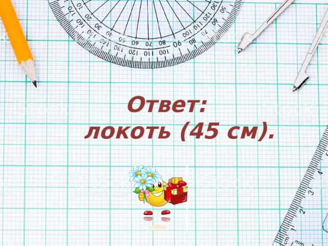 Ответ:  локоть (45 см). 