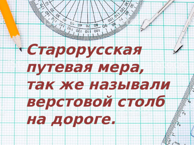 Старорусская путевая мера, так же называли верстовой столб на дороге. 