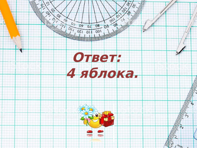 Ответ:  4 яблока. 