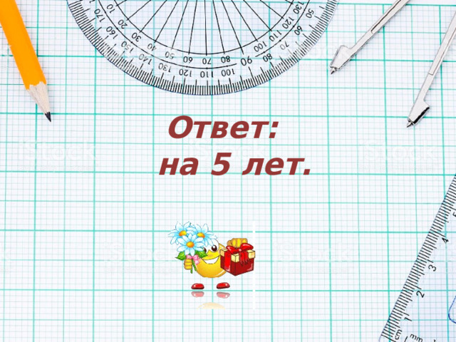 Ответ:  на 5 лет. 