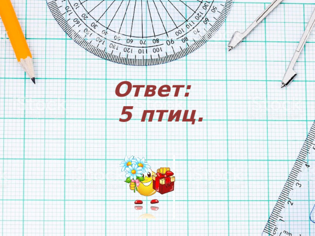 Ответ:  5 птиц. 