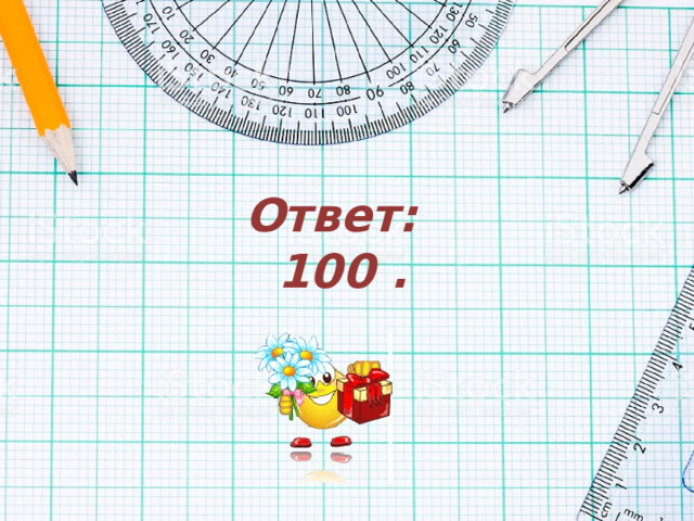 Ответ:  100 .   