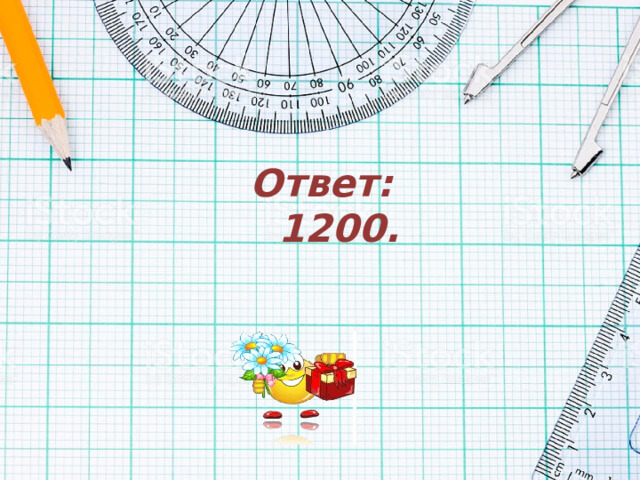 Ответ:  1200.   