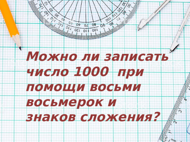 Можно ли записать число 1000 при помощи восьми восьмерок и знаков сложения? 