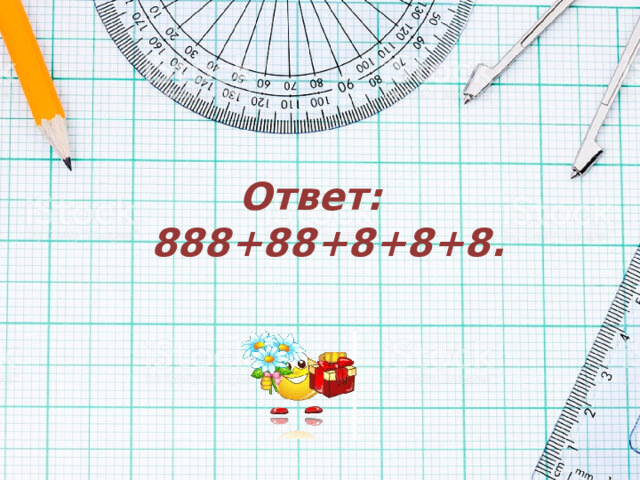 Ответ:  888+88+8+8+8. 