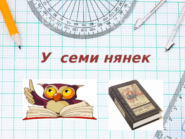 У семи нянек 