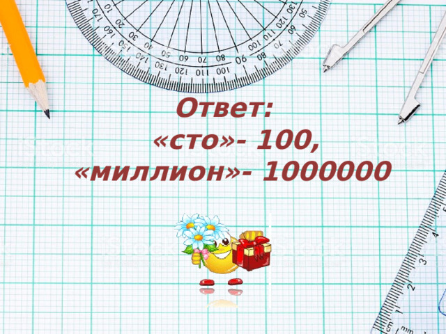 Ответ:  «сто»- 100, «миллион»- 1000000   