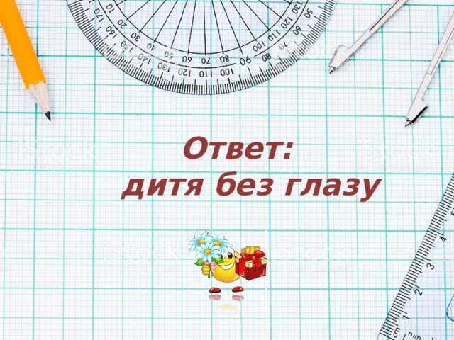 Ответ:  дитя без глазу 