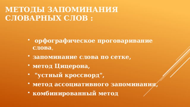 Методы запоминания словарных слов :  орфографическое проговаривание слова , запоминание слова по сетке, метод Цицерона,  