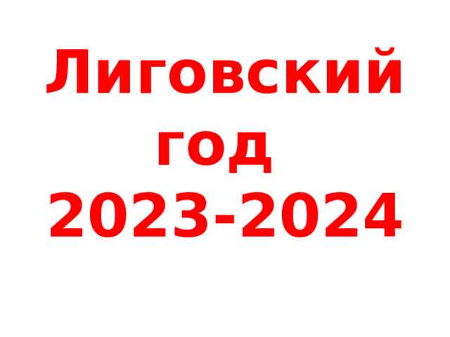 Лиговский год  2023-2024 