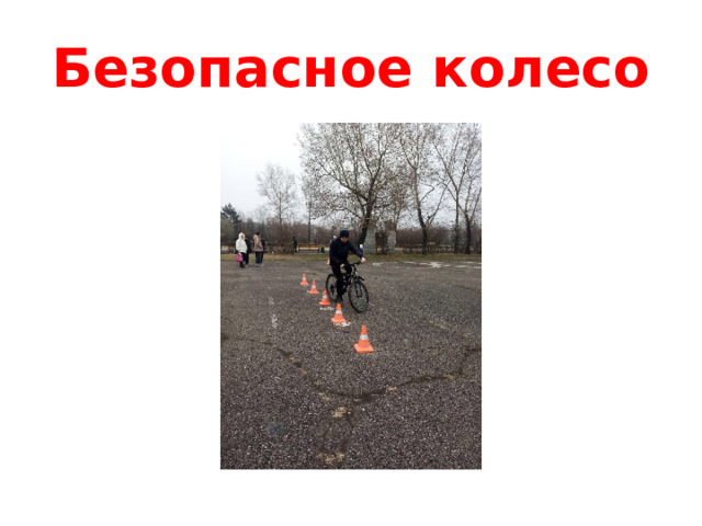 Безопасное колесо 