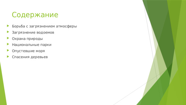 Содержание Борьба с загрязнением атмосферы Загрязнение водоемов Охрана природы Национальные парки Опустевшие моря Спасения деревьев 