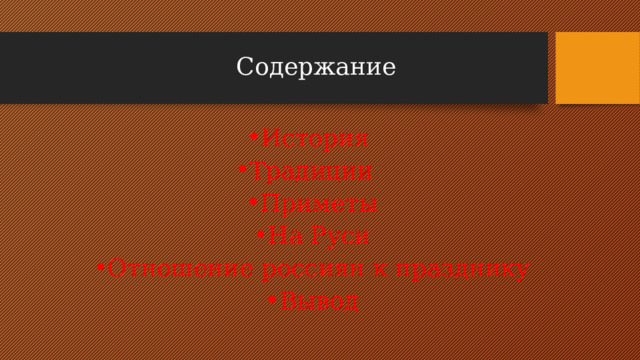 Содержание История Традиции Приметы На Руси Отношение россиян к празднику Вывод 