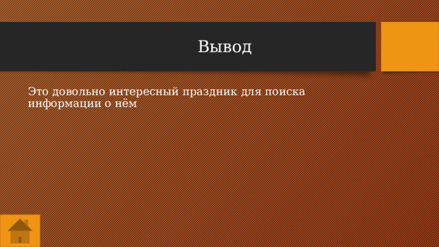 Вывод Это довольно интересный праздник для поиска информации о нём 