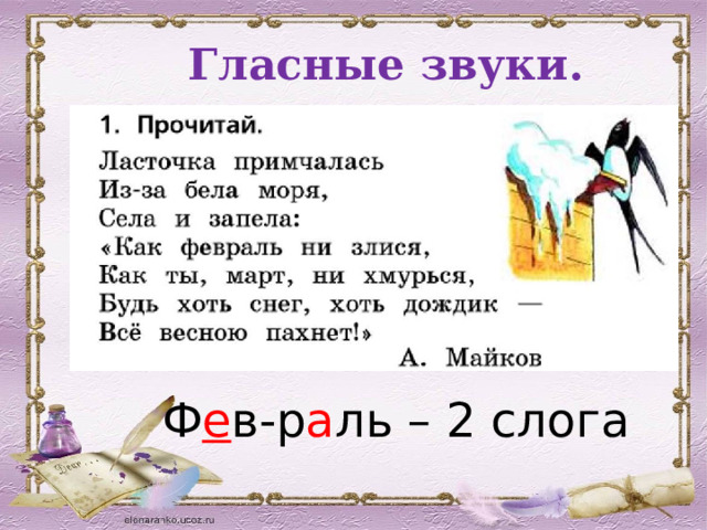  Гласные звуки.   Ф е в-р а ль – 2 слога 